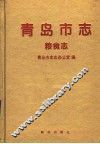 青岛市志  粮食志
