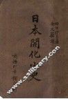 日本开化小史