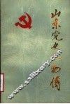 山东党史人物传  第1集