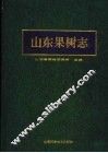 山东果树志
