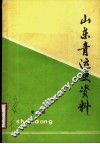 山东青运史资料  第3辑