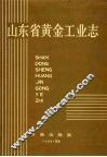 山东省黄金工业志