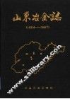 山东冶金志  1904-1987