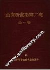 山东沂蒙冶炼厂志  1966-1985