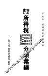 所得税法令分类汇编  修正增订