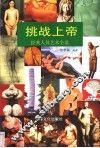挑战上帝  经典人体艺术全景