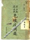 修正兵役法中免缓役问题