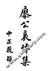 谀庚公哀悼集