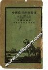 中国农村经济实况
