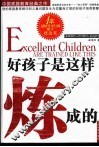 好孩子是这样炼成的