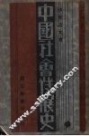 中国社会发展史