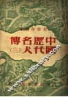 中国历代名人传  3