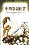 中药常识问答