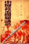 中国政治问题讲话