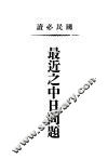 最近之中日问题