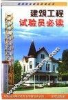 建筑工程试验员必读