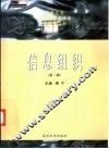 信息组织  第2版
