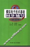 模拟电子技术基础同步辅导  清华·第3版