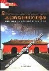 北京的墓葬和文化遗址