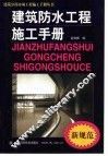 建筑防水工程施工手册