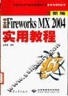 中文版Fireworks MX 2004实用教程