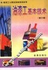 油漆工基本技术  修订版