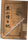 袁小修日记