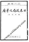 日本政局之矛盾