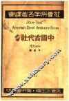 中国古代社会