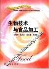 生物技术与食品加工