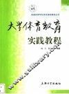 大学体育教育实践教程