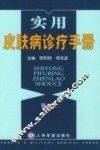 实用皮肤病诊疗手册  第2版