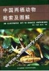 中国两栖动物检索及图解