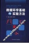 微循环学基础与实验方法