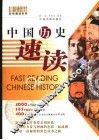中国历史速读  彩图版