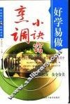 烹调小廖窍1000招