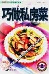 巧做私房菜