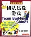 团队建设游戏