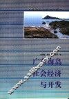 广东海岛社会经济与开发