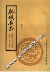 肥城县志  上  康熙十一年版本  嘉庆二十年版本