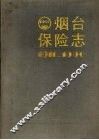 烟台保险志  1911-1990