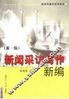 新闻采访写作新编  第1版