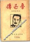 鲁迅传