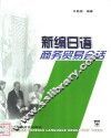 新编日语商务贸易会话