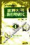 世界大战新形势研究
