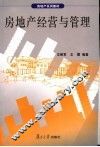 房地产经营与管理