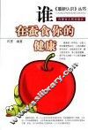 谁在蚕食你的健康