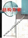 结构力学  上