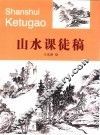 山水课徒稿