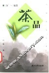 茶品